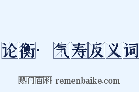 论衡·气寿反义词是什么意思的图片